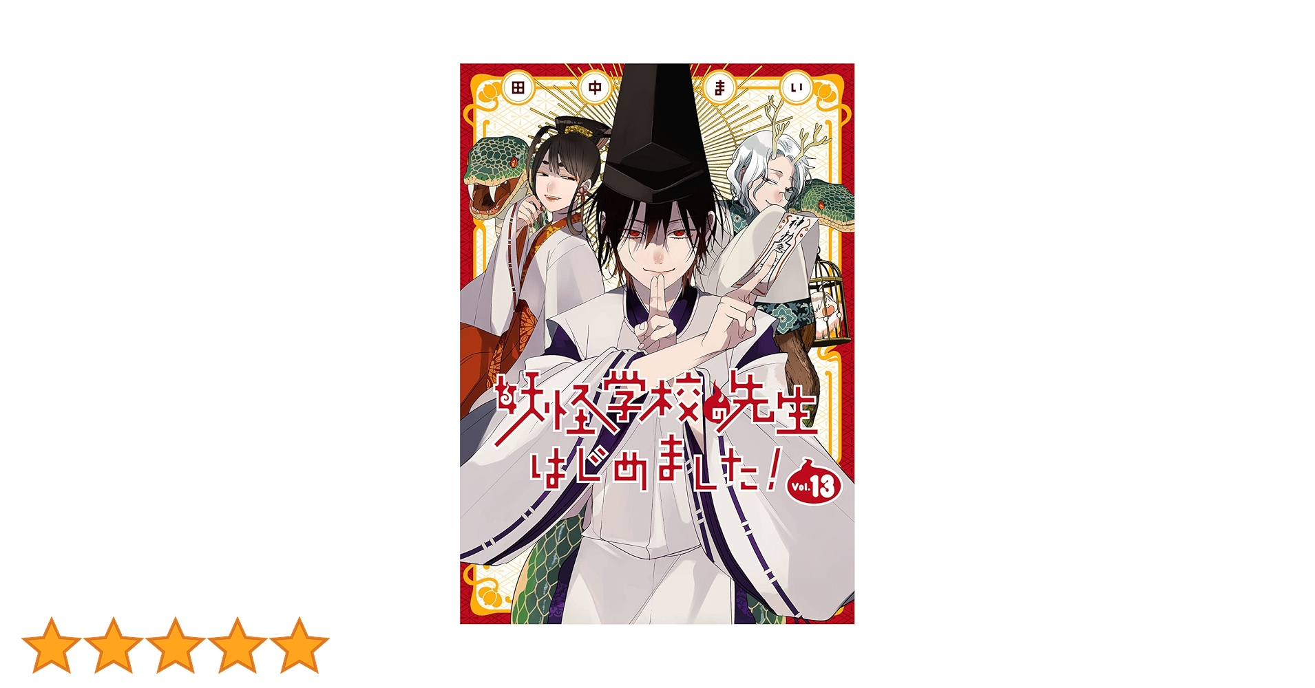Amazon.co.jp: 妖怪学校の先生はじめました!(13) (Gファンタジー
